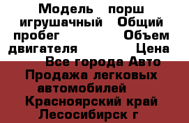  › Модель ­ порш игрушачный › Общий пробег ­ 233 333 › Объем двигателя ­ 45 555 › Цена ­ 100 - Все города Авто » Продажа легковых автомобилей   . Красноярский край,Лесосибирск г.